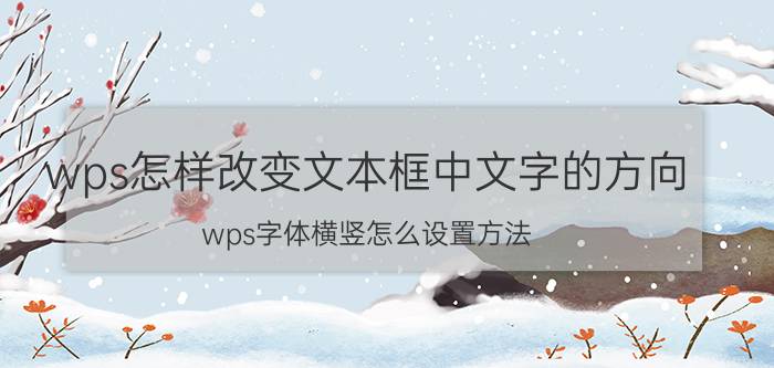 wps怎样改变文本框中文字的方向 wps字体横竖怎么设置方法？